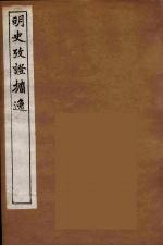 明史考证攟逸  1 封面