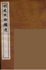 明史考证攟逸  7 封面