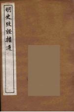 明史考证攟逸  9 封面