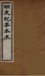 明史纪事本末  3 封面