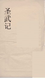 圣武记  3  申报馆仿聚珍板印 封面