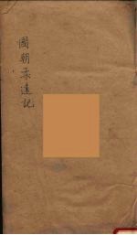 国朝柔远记  4 封面