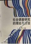 社会调查研究的理论与方法 封面