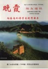 晚霞  厦门大学第二十四届（1949级）级友通讯 封面