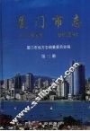 厦门市志  第3册 封面
