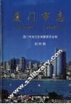 厦门市志  第4册 封面