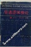 普通逻辑学概论 封面