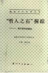“哲人之石”探综  西方哲学命题史 封面