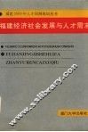 福建经济社会发展与人才需求 封面