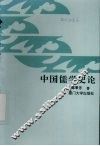 中国儒学史论 封面