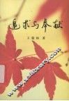 追求与奉献 封面
