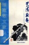 艺海放舟  江浩艺文法论集 封面