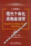 现代个体化药物新剂型  中药卷 封面