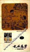 乱世春梦  故事与传奇 封面