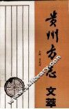 贵州方志文萃 封面
