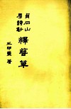 贞石山房诗钞  释簪草 封面