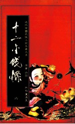 十二金钱镖  6 封面