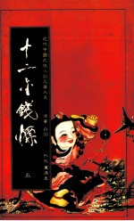 十二金钱镖  5 封面