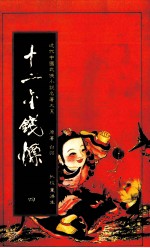十二金钱镖  4 封面