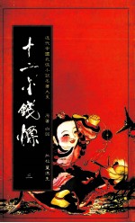 十二金钱镖  3 封面