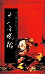 十二金钱镖  2 封面
