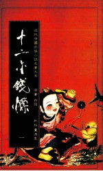 十二金钱镖  1 封面