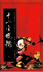 十二金钱镖  2 封面