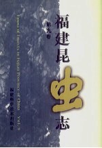 福建昆虫志  第9卷 封面