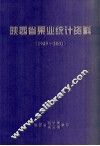 陕西省果业统计资料  1949-2001 封面