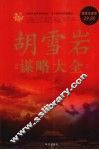 胡雪岩谋略大全  超值白金版 封面