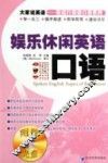 娱乐休闲英语口语 封面