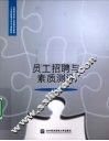 员工招聘与素质测评 封面