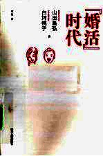 “婚活”时代 封面