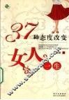 37种态度改变女人一生 封面