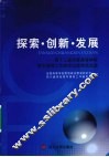 探索·创新·发展  第十三届全国高等学校青年德育工作者论坛优秀论文选 封面