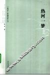 热河一梦 封面