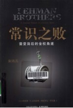 常识之败  雷曼背后的金权角逐 封面