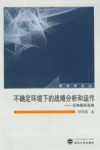 不确定环境下的战略分析和运作  实物期权战略 封面