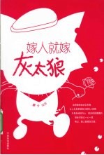 嫁人就嫁灰太狼 封面