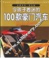 令孩子着迷的100款豪门汽车 封面