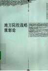 地方院校战略规划论 封面