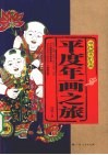 平度年画之旅 封面
