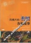 风情大地  美国各地故事 封面