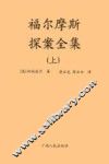 福尔摩斯探案全集  上 封面