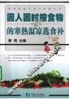 因人因时按食物的寒热温凉选食补 封面