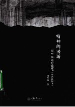 精神的漫游  周至禹遐思随笔 封面