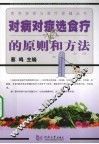 对病对症选食疗的原则和方法 封面