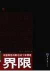 界限  中国网络诗歌运动十年精选 封面