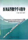 医用高等数学学习指导