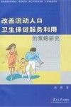 改善流动人口卫生保健服务利用的策略研究 封面